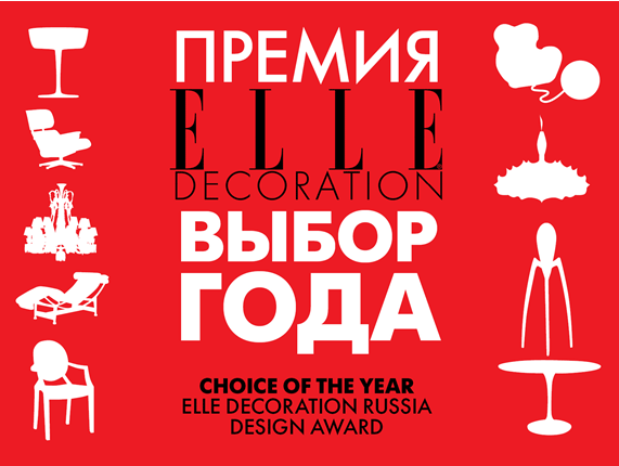 ЖУРНАЛ ELLE DECORATION ВРУЧИЛ ПРЕМИЮ ДИЗАЙНЕРУ POLIFORM