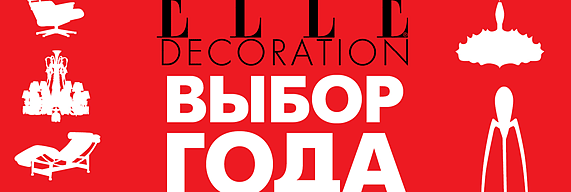 ЖУРНАЛ ELLE DECORATION ВРУЧИЛ ПРЕМИЮ ДИЗАЙНЕРУ POLIFORM